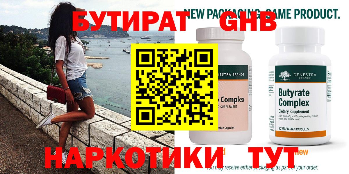 БУТИРАТ оксибутират Алушта