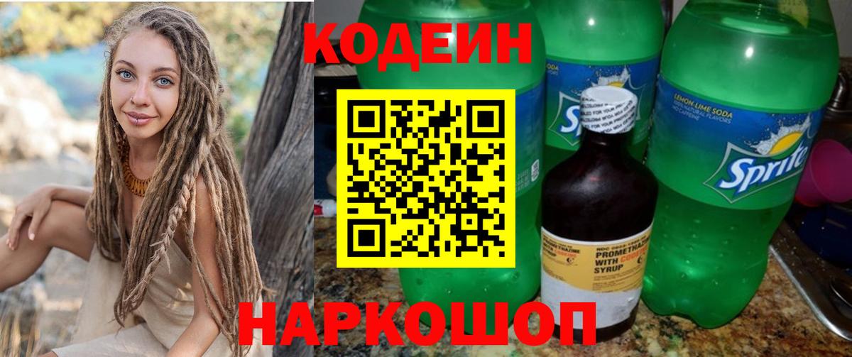 Кодеиновый сироп Lean напиток Lean (лин)  Вход с VPN  Алушта  Кодеин напиток Lean (лин) 